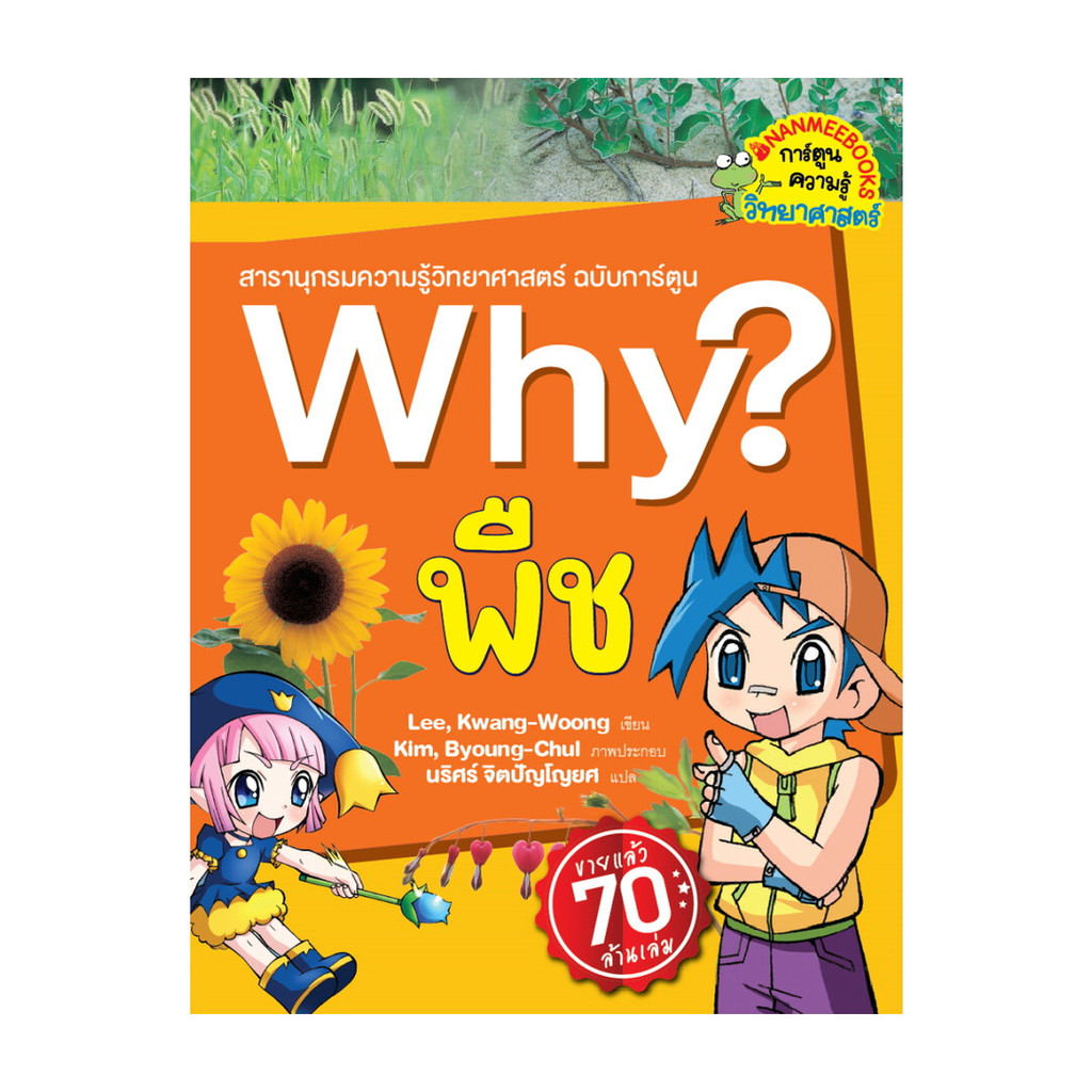 หนังสือ Why? พืช (2023)  #พร้อมส่ง  #RoadtoRead