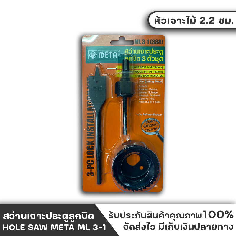Tool🛠️ สว่านเจาะประตูลูกบิด 3 ตัวชุด HOLE SAW META ML 3-1 (888) (HO119L)
