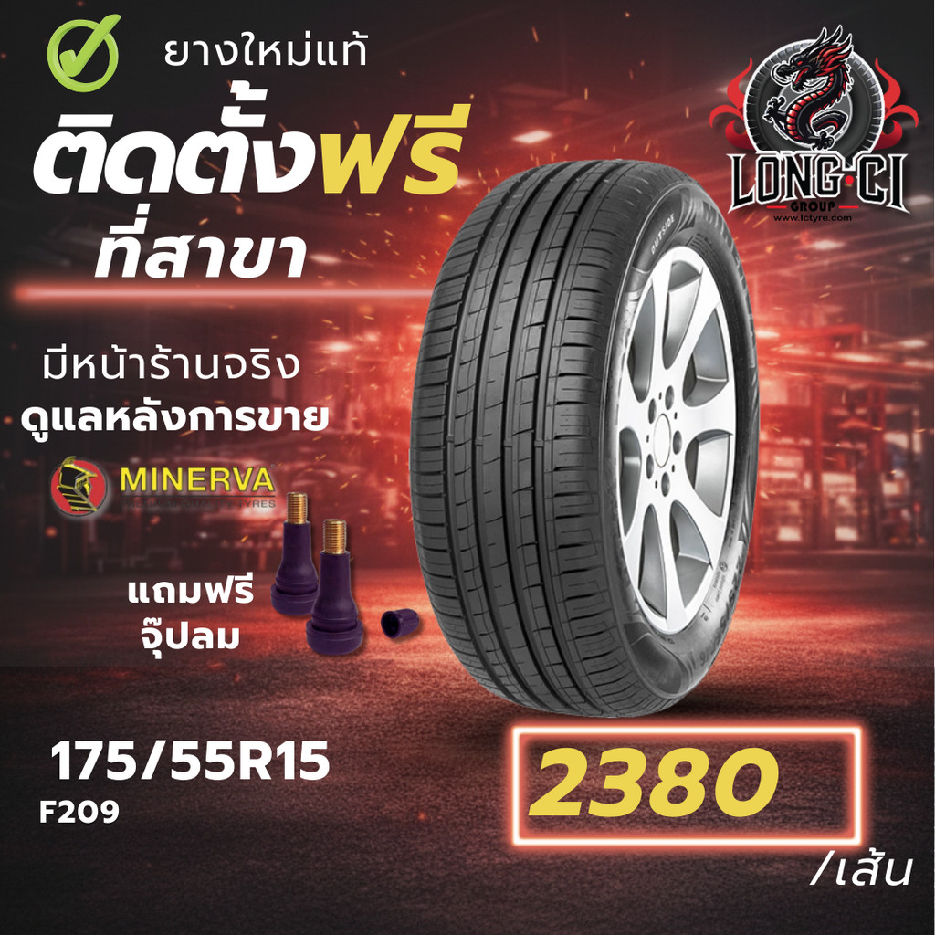 ยาง 175/55R15 MINERVA รุ่น F209 ราคาต่อเส้น ปี 2025