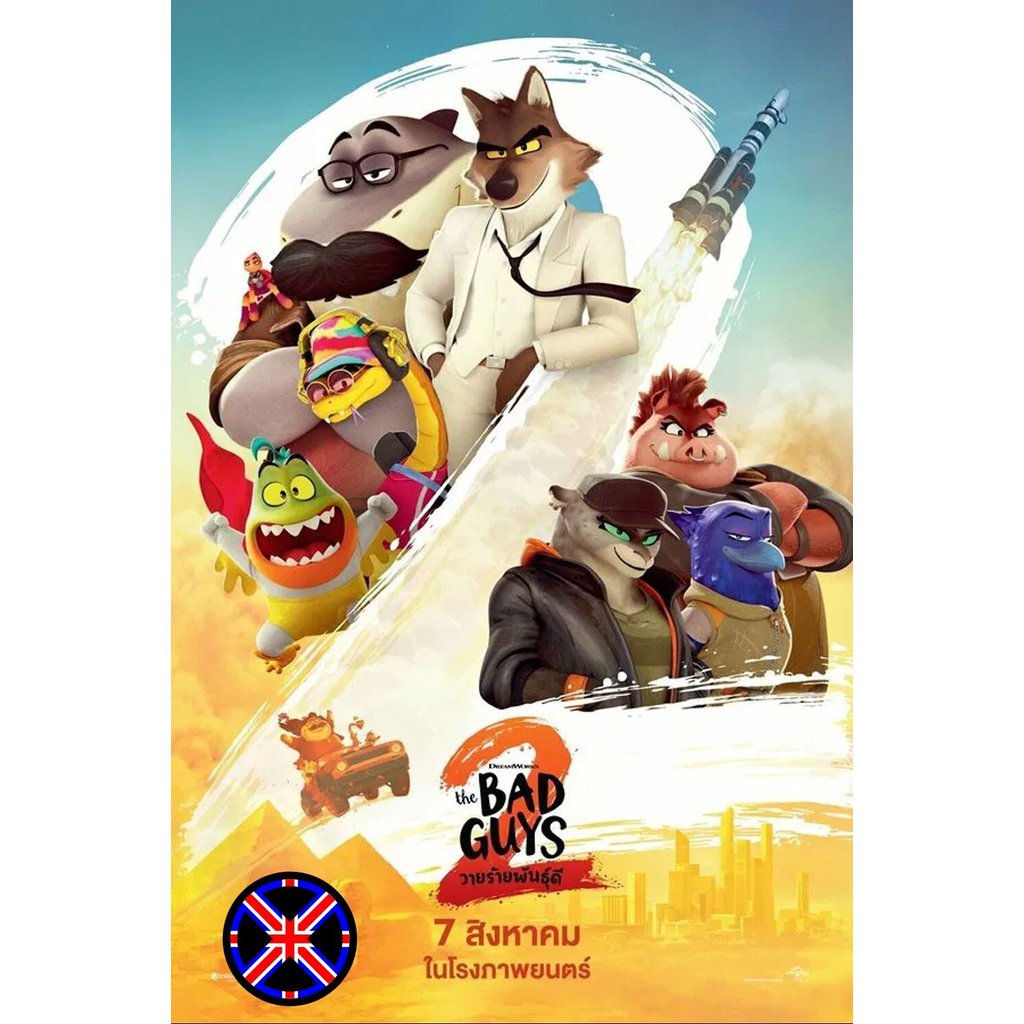 ดีวีดี การ์ตูน พากย์เสียงไทยชัดๆ The Bad Guys 2 (2025) วายร้ายพันธุ์ดี 2