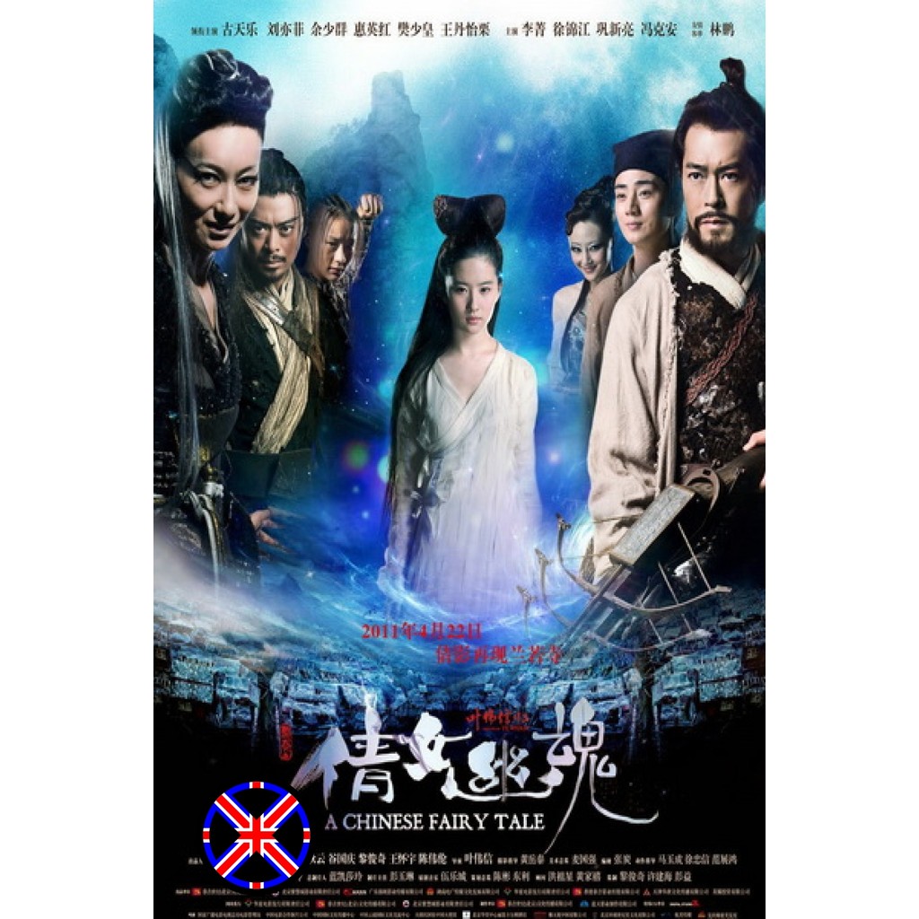 ดีวีดี หนัง เวอร์ชั่นเสียงไทย A Chinese Ghost Story (2011) โปเยโปโลเย