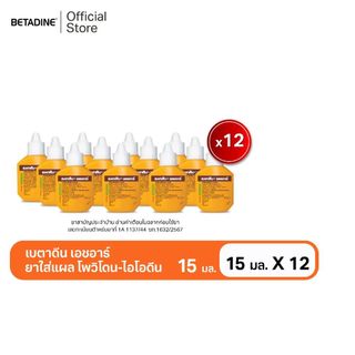 Betadine Solution HR 15 ml x12 เบตาดีน โซลูชั่น เอชอาร์ 15 มล. X12