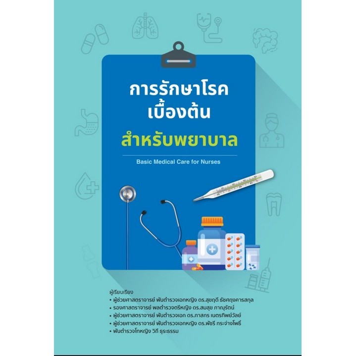 การรักษาโรคเบื้องต้น สำหรับพยาบาล (BASIC MEDICAL CARE FOR NURSES) (9786166237146) c111 crma