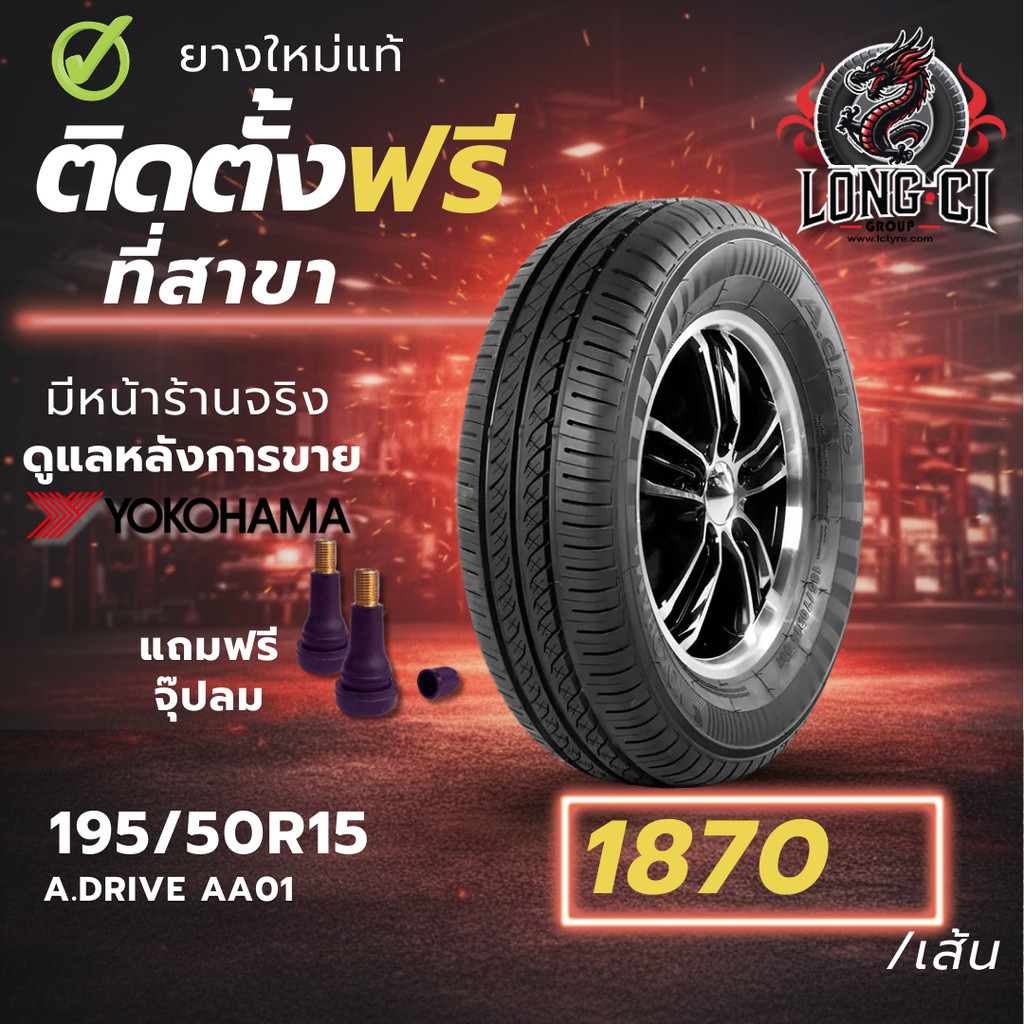 ยาง 195/50R15 YOKOHAMA รุ่น A.DRIVE AA001 ราคาต่อเส้น ปี 2021