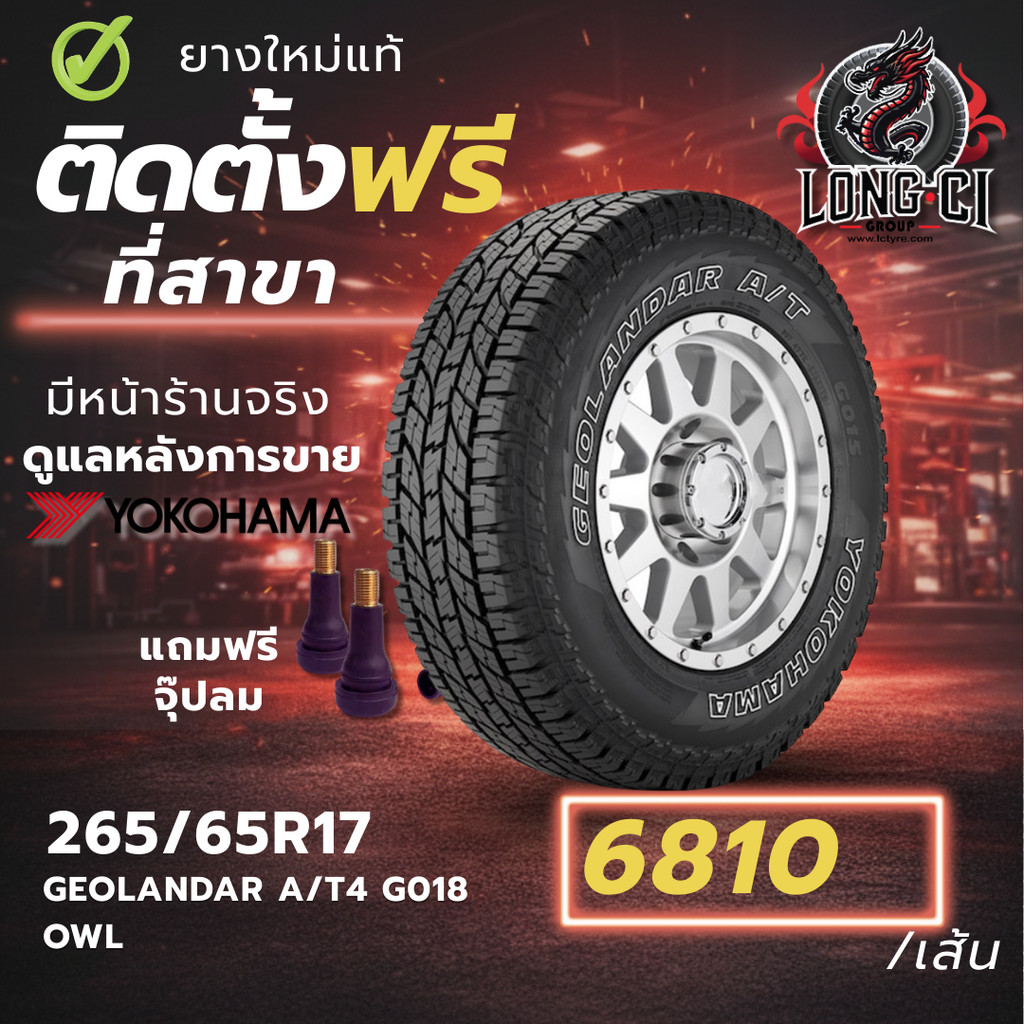 ยาง 265/65R17 YOKOHAMA รุ่น GEOLANDAR A/T4 G018 OWL ราคาต่อเส้น ปี 2025