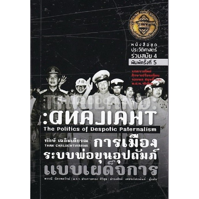 การเมืองระบบพ่อขุนอุปถัมภ์แบบเผด็จการ (THAILAND: THE POLITICS OF DESPOTIC P (9786167202907) c112 cuup