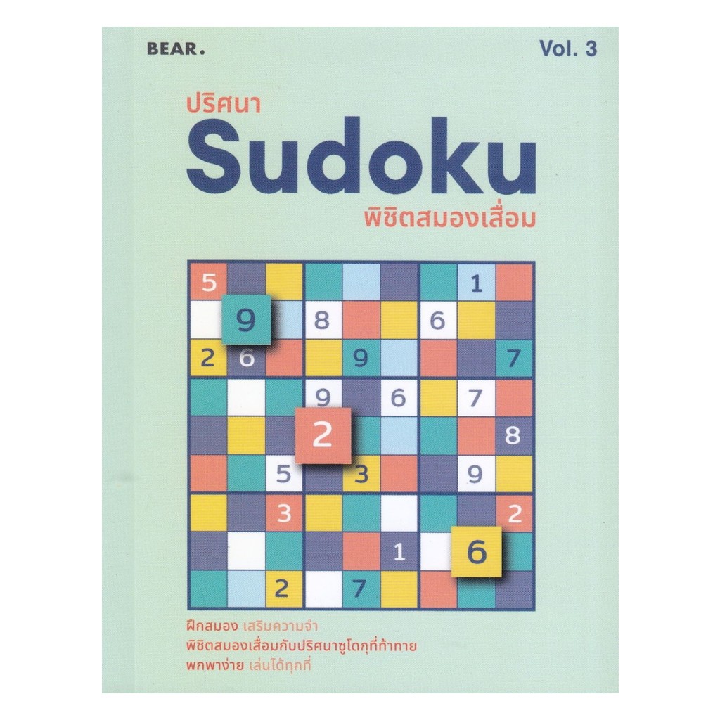 หนังสือ  ปริศนา Sudoku พิชิตสมองเสื่อม Vol.3