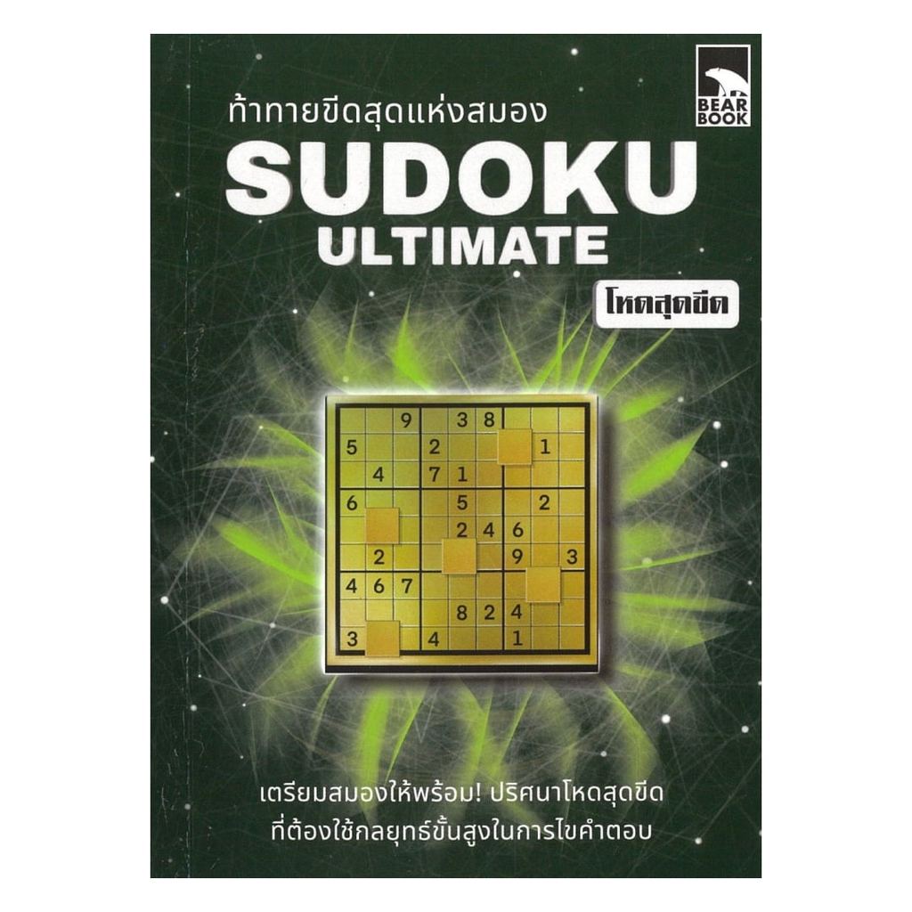 หนังสือ  ท้าทายขีดสุดแห่งสมอง Sudoku Ultimate โหด