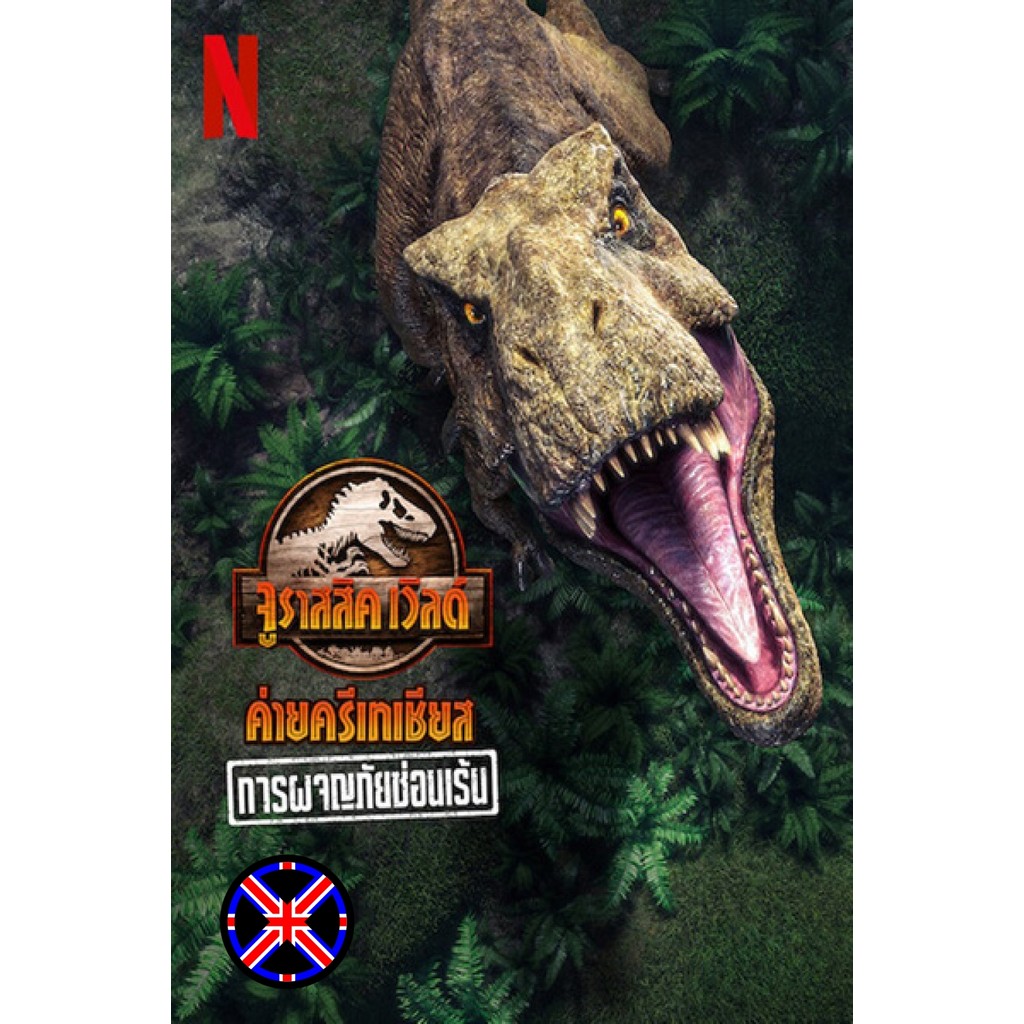 ดีวีดี การ์ตูน เสียงไทยจัดเต็ม Jurassic World Camp Cretaceous Hidden Adventure (2022) จูราสสิค เวิลด์ ค่ายครีเทเชียส การ