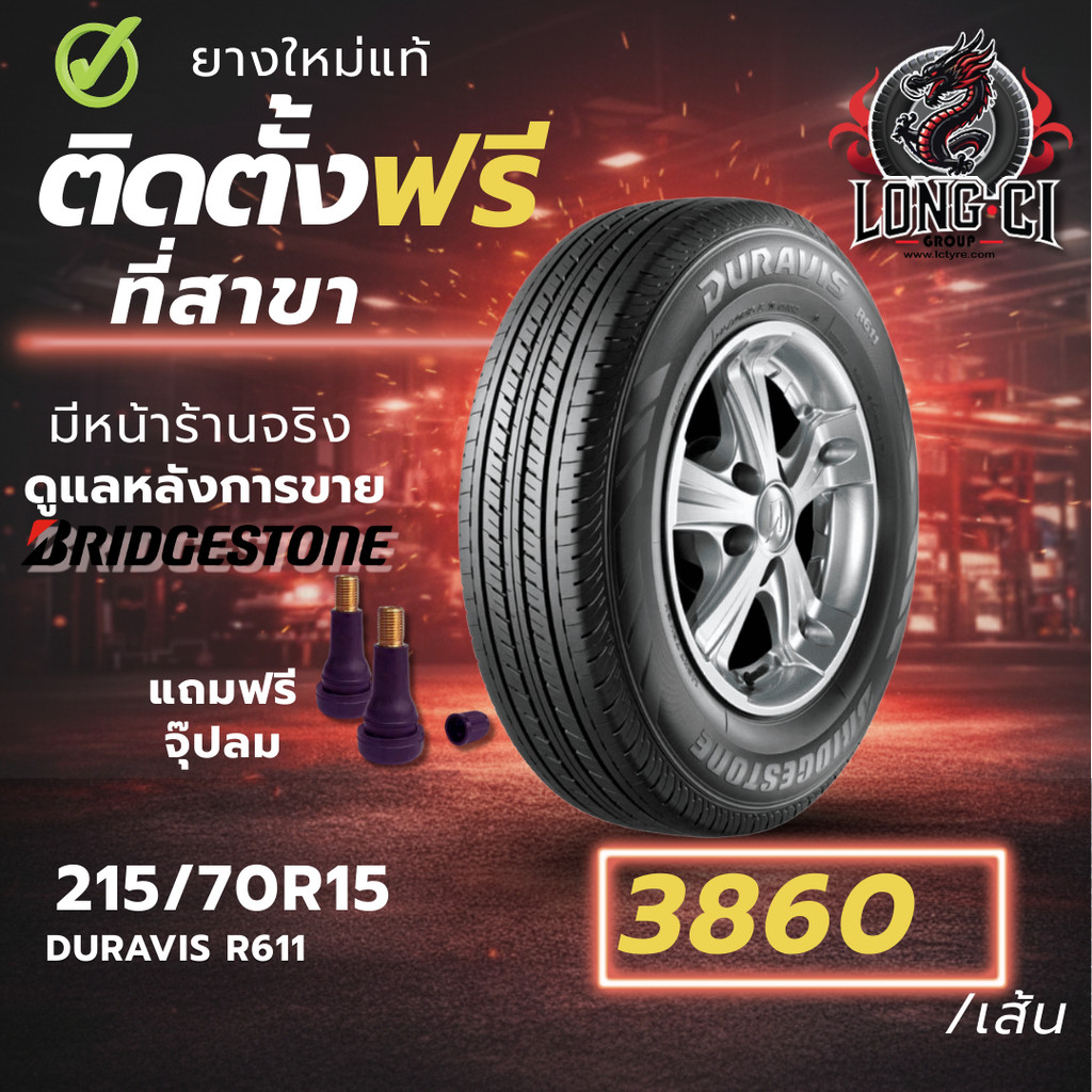 ยาง 215/70R15 BRIDGESTONE รุ่น DURAVIS R611 ราคาต่อเส้น ปี 2026