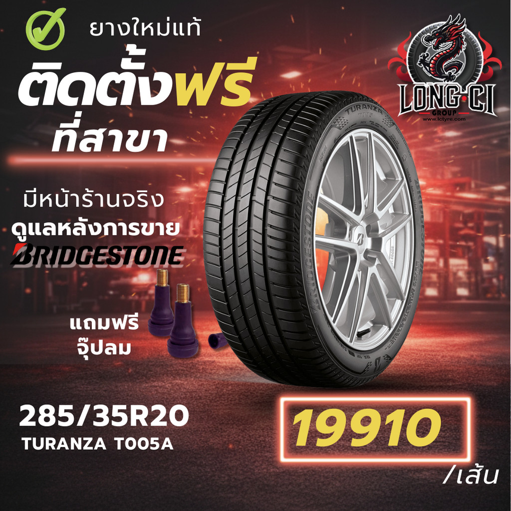 ยาง 285/35R20 BRIDGESTONE รุ่น TURANZA T005A ราคาต่อเส้น ปี 2025