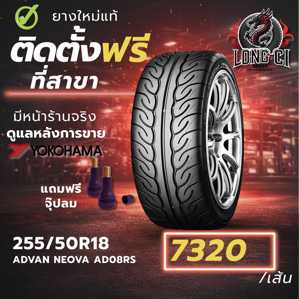 ยาง 255/50R18 YOKOHAMA รุ่น ADVAN NEOVA AD08RS ราคาต่อเส้น ปี 2025