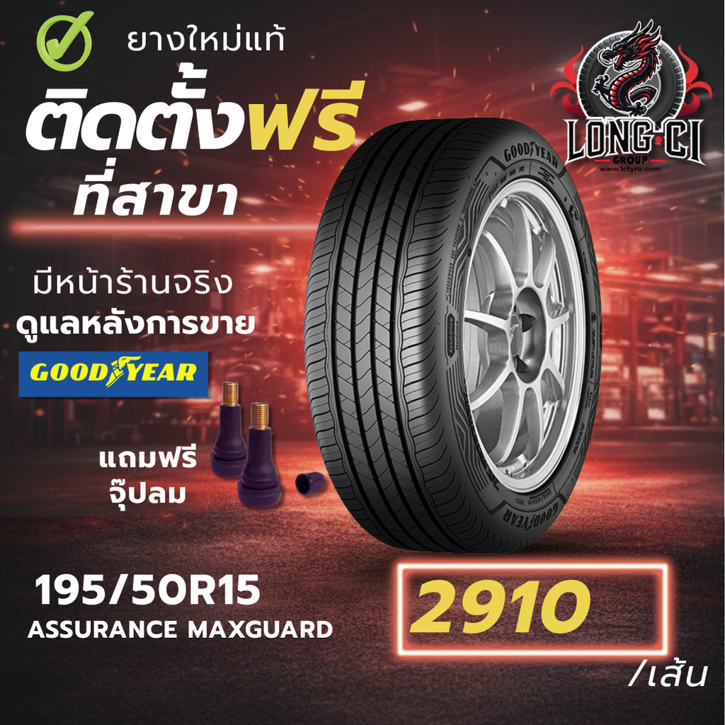 ยาง 195/50R15 GOODYEAR รุ่น ASSURANCE MAXGUARD ราคาต่อเส้น ปี 2025