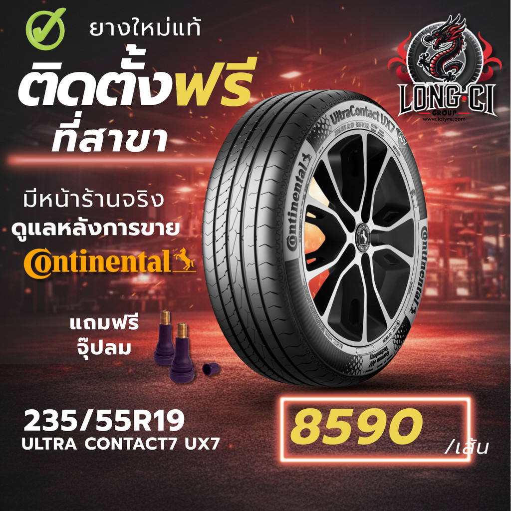 ยาง 235/55R19 CONTINENTAL รุ่น ULTRA CONTACT7 UX7 ราคาต่อเส้น ปี 2026
