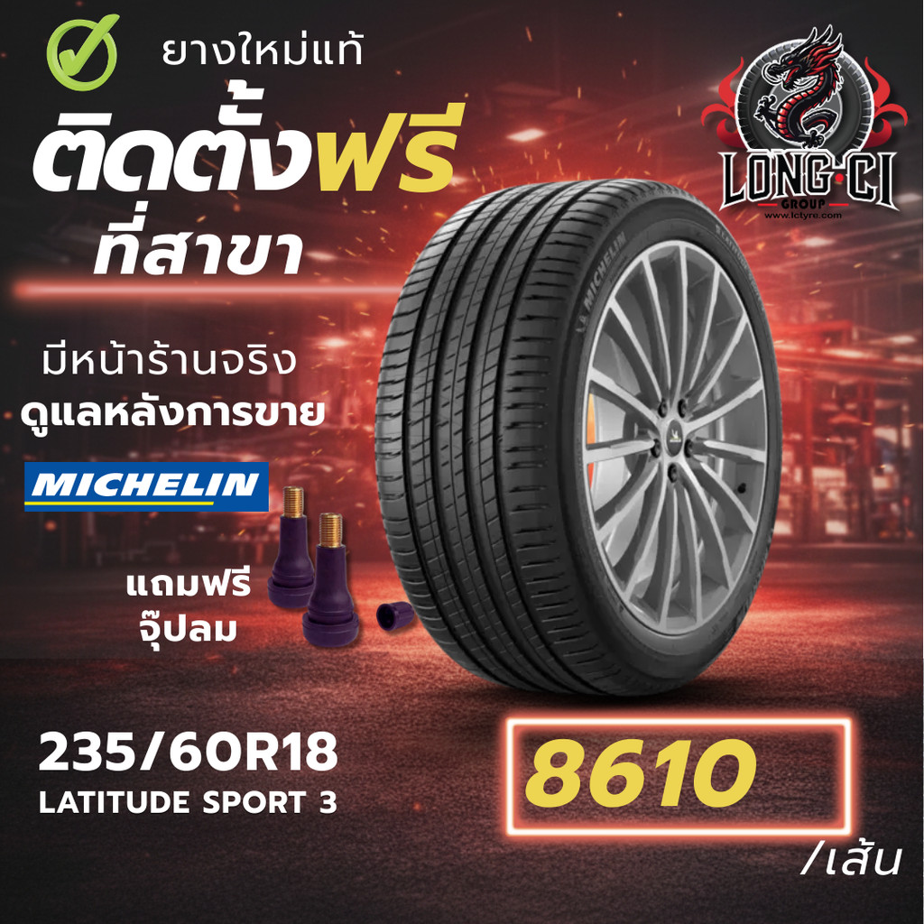 ยาง 235/60R18 MICHELIN รุ่น LATITUDE SPORT 3 ราคาต่อเส้น ปี 2022