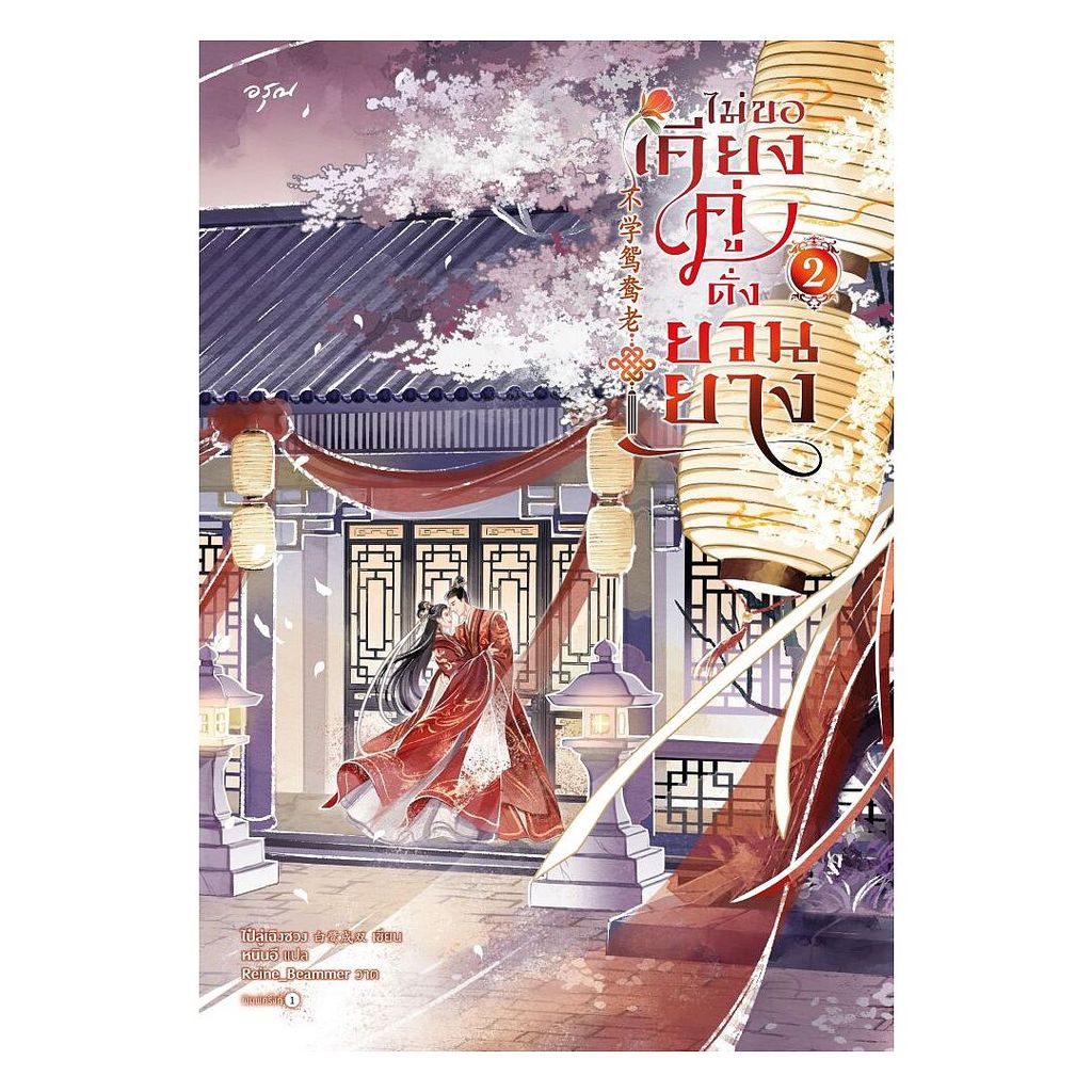 หนังสือ  ไม่ขอเคียงคู่ดั่งยวนยาง เล่ม 2  อ่านสนุก : An-Sanook Book Shop   extra
