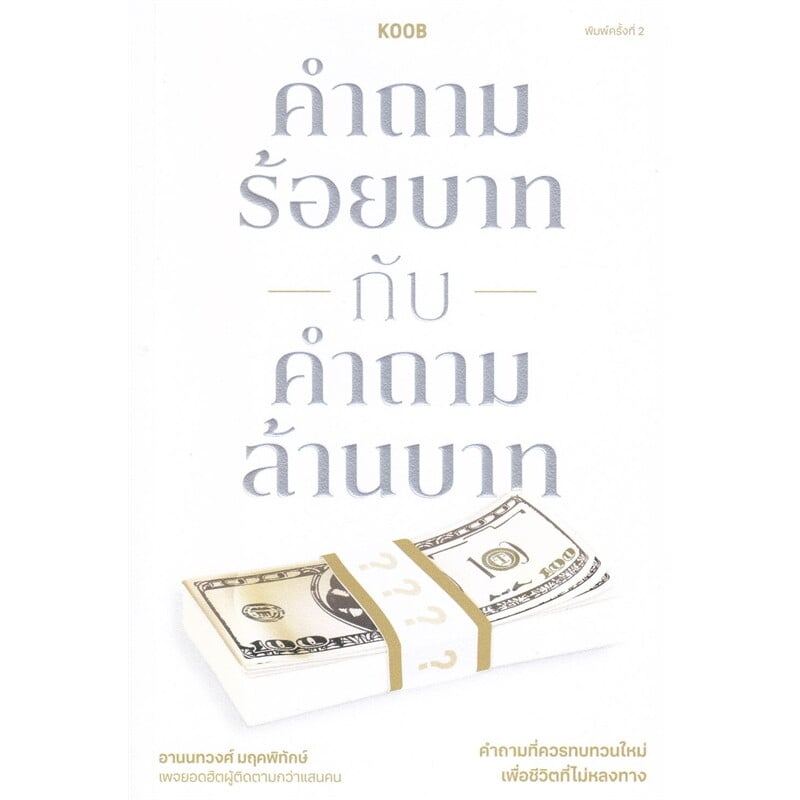 คำถามร้อยบาทกับคำถามล้านบาท (9786168350102) c111 crma