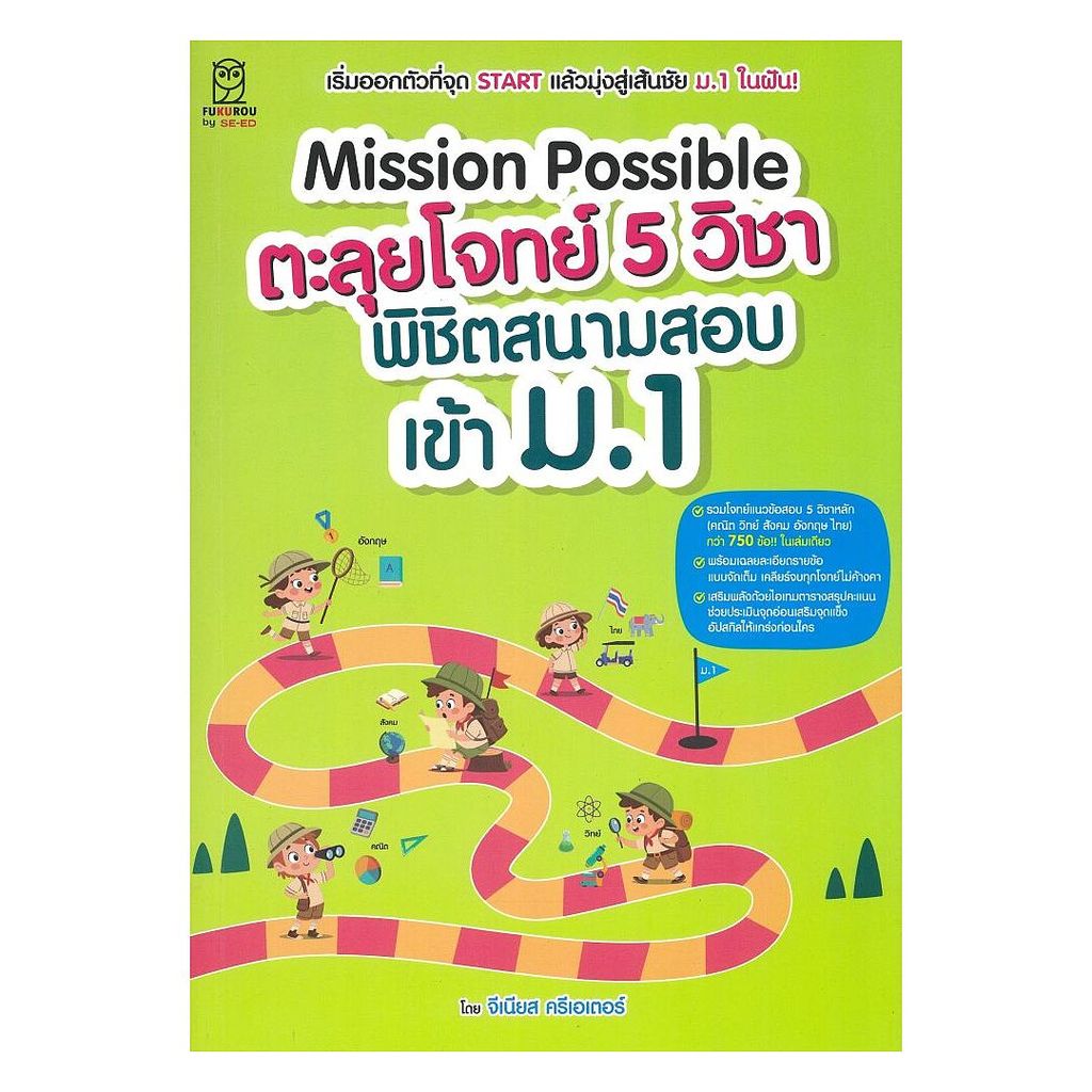 หนังสือ Mission Possible ตะลุยโจทย์ 5 วิชา พิชิต  (พร้อมส่ง)