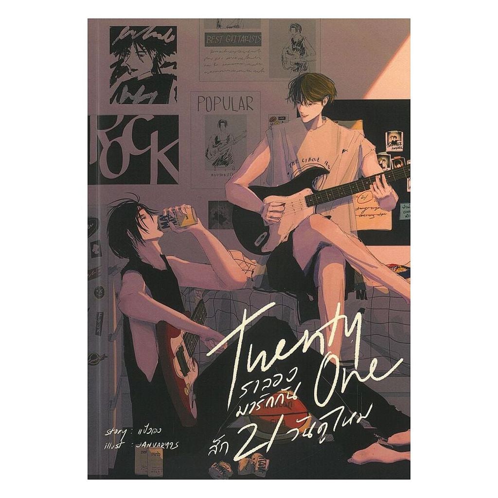 [พร้อมส่ง] หนังสือ Twenty one เราลองมารักกันสัก21วันดูไหม