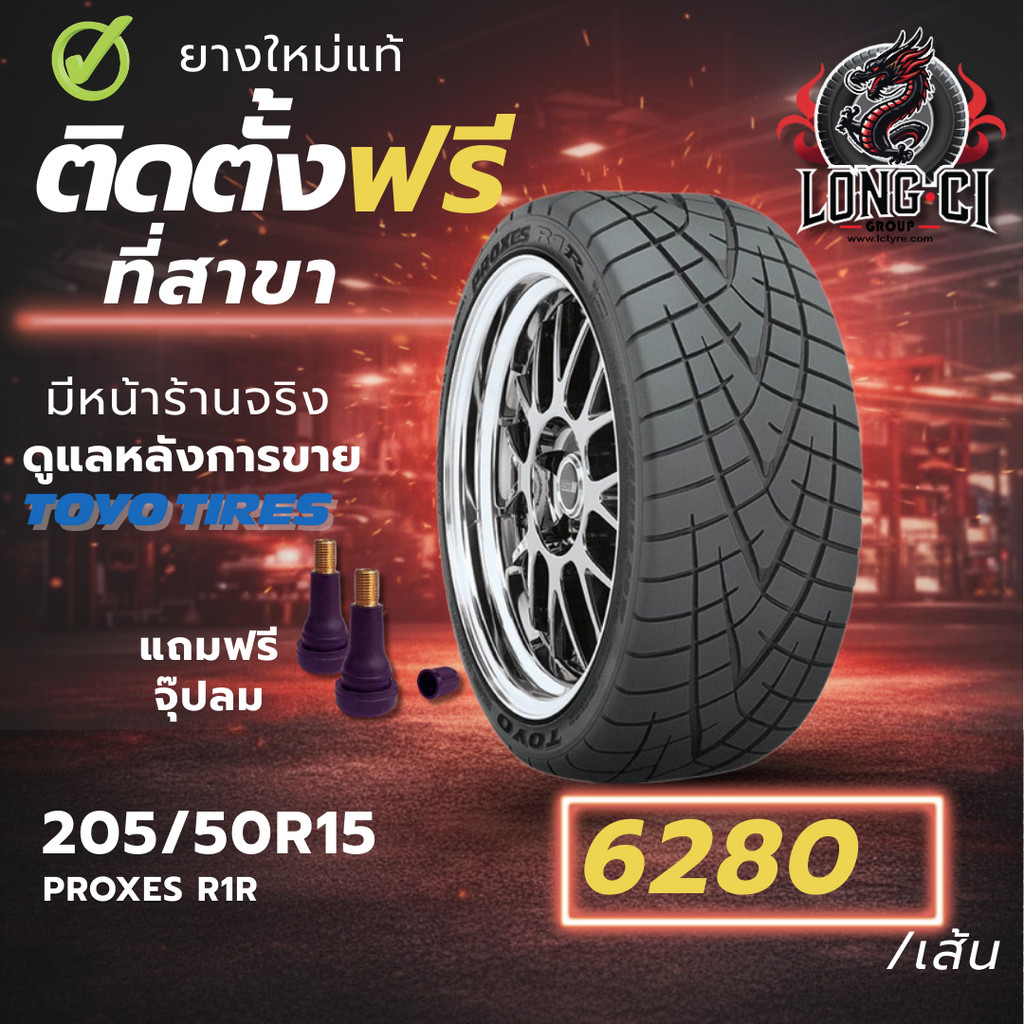 ยาง 205/50R15 TOYO TIRES รุ่น PROXES R1R ราคาต่อเส้น ปี 2025