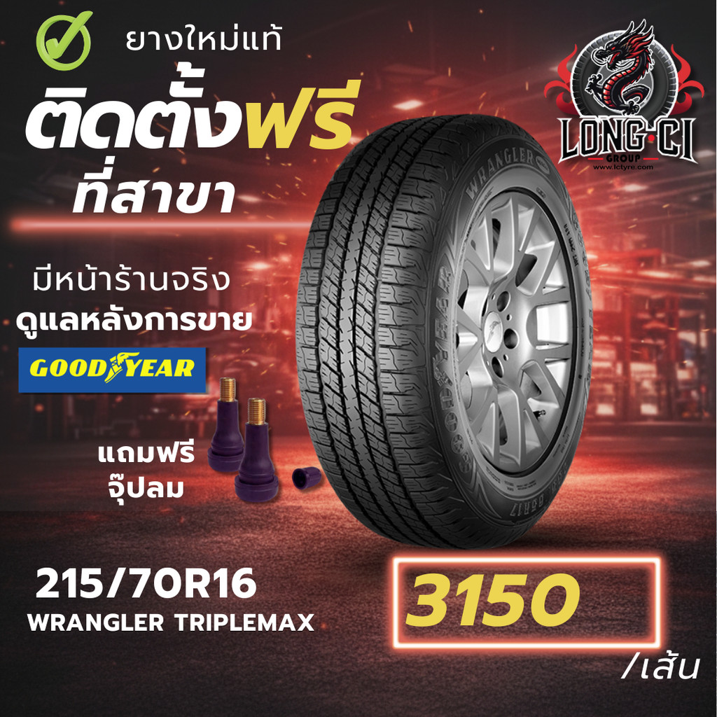 ยาง 215/70R16 GOODYEAR รุ่น WRANGLER TRIPLEMAX ราคาต่อเส้น ปี 2020