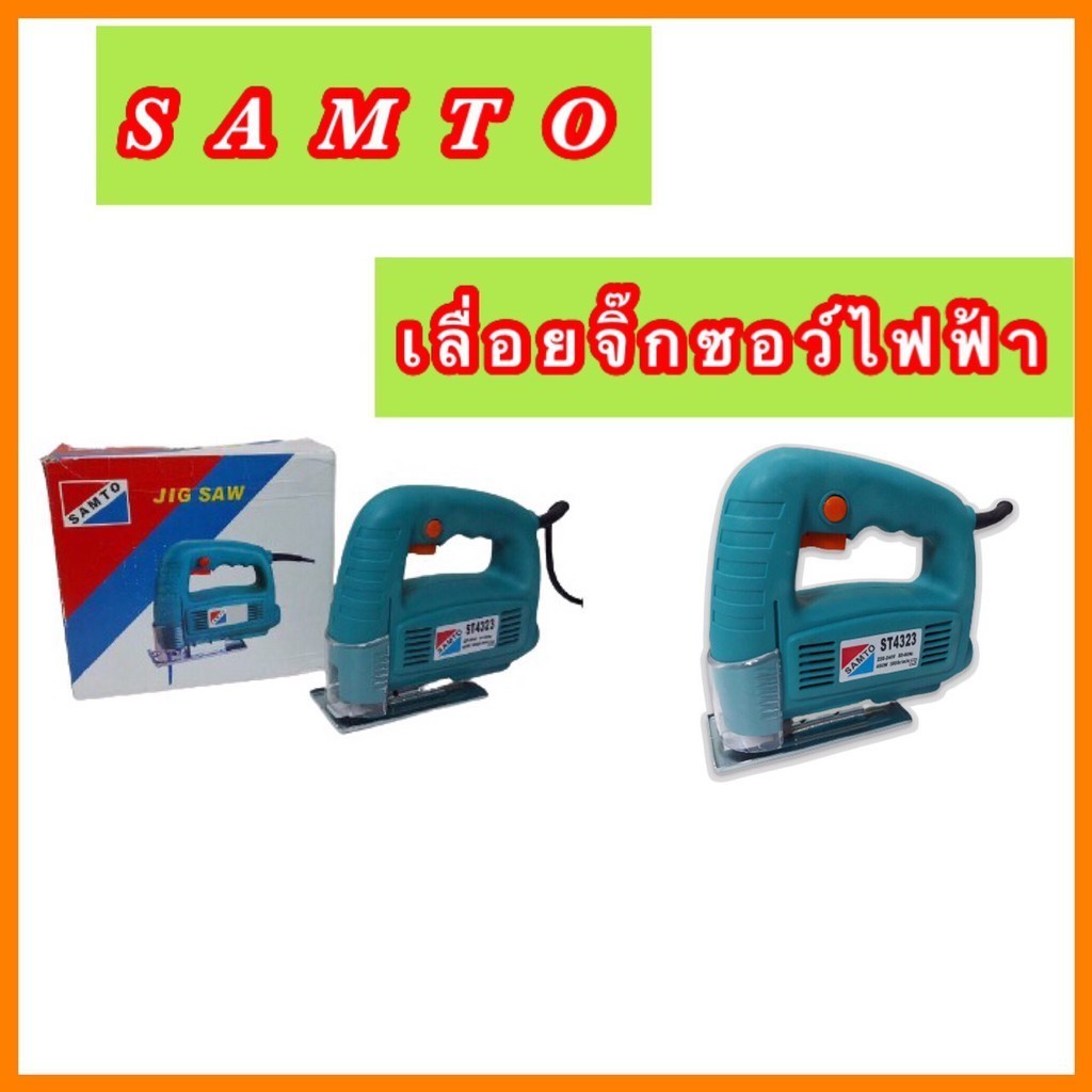 Tool🛠️ เครื่องเลื่อยจิ๊กซอว์ไฟฟ้า SAMTO ST4323 400W