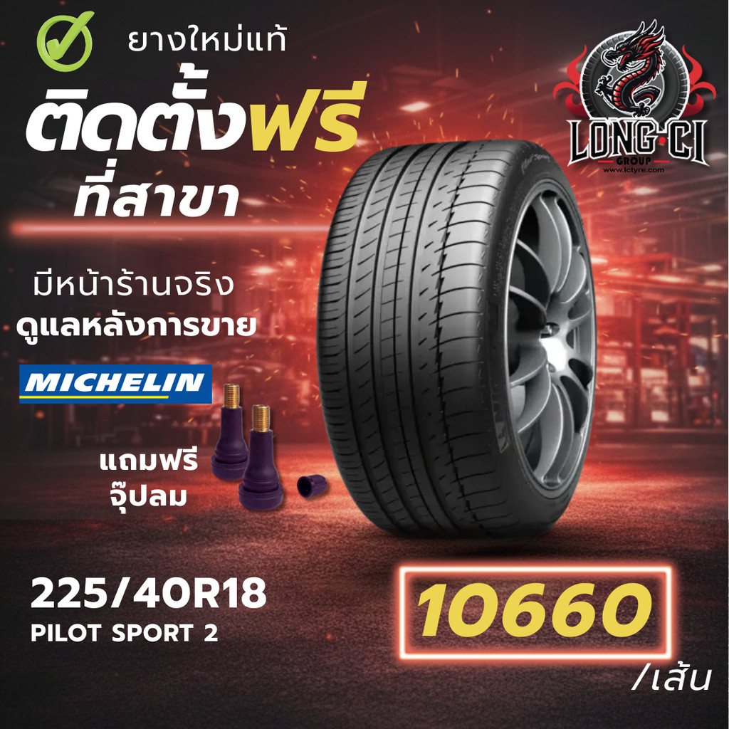 ยาง 225/40R18 MICHELIN รุ่น PILOT SPORT 2 ราคาต่อเส้น ปี 2025