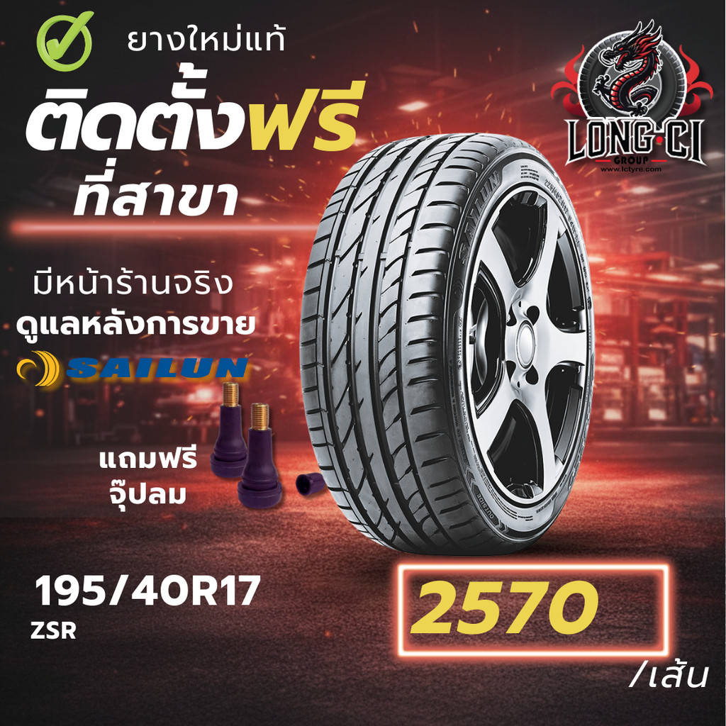 ยาง 195/40R17 SAILUN รุ่น ZSR ราคาต่อเส้น ปี 2026