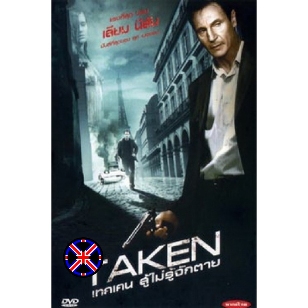 ดีวีดี Movie เสียงไทยเต็มเรื่อง TAKEN เทคเคน สู้ไม่รู้จักตาย