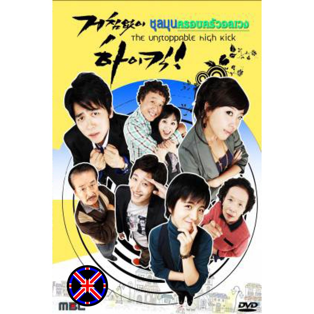 ดีวีดี หนัง ไทยล้วน ซีรีย์เกาหลี High Kick ชุลมุนครอบครัวอลเวง (Unstoppable High Kick)