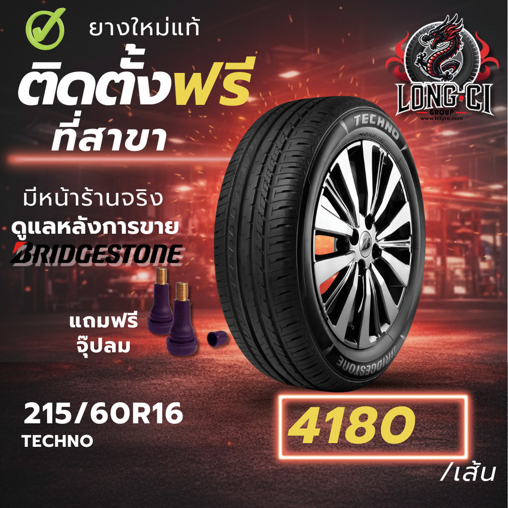 ยาง 215/60R16 BRIDGESTONE รุ่น TECHNO ราคาต่อเส้น ปี 2026