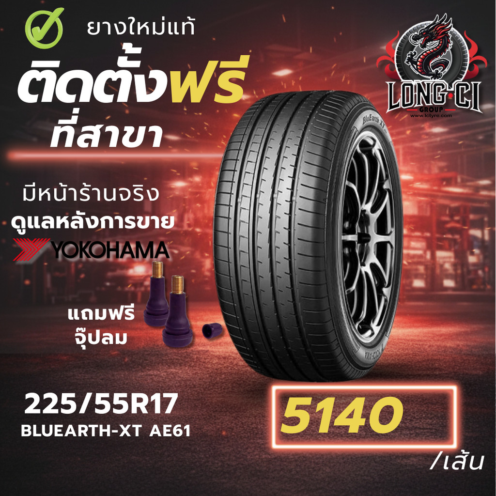 ยาง 225/55R17 YOKOHAMA รุ่น BLUEARTH-XT AE61 ราคาต่อเส้น ปี 2024