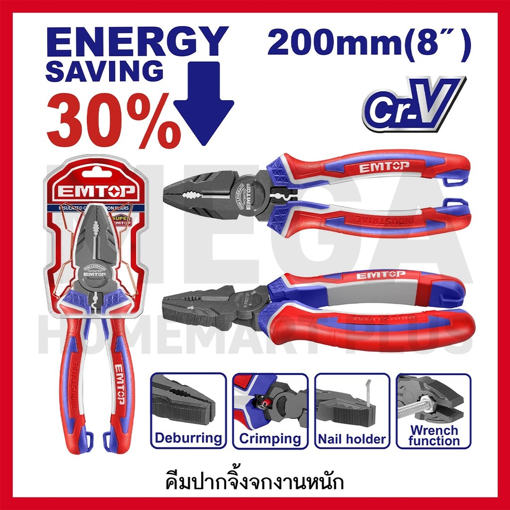 EMTOP คีมปากจิ้งจก รุ่นผ่อนแรง ขนาด 8 นิ้ว (200 มม.) รุ่น EPLRC0821