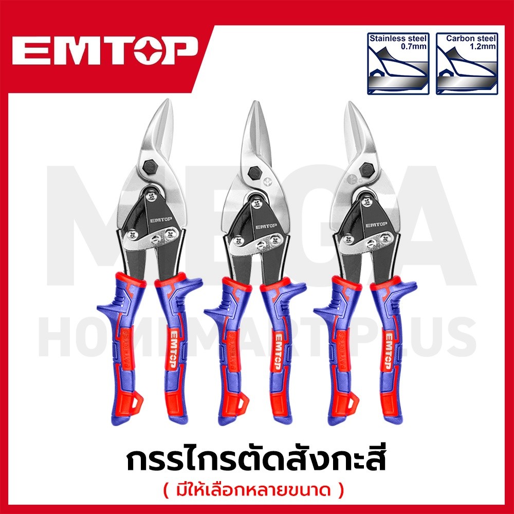 EMTOP กรรไกรตัดสังกะสี ขนาด 10 นิ้ว ( 250 มม. ) รุ่น EASP1052 / EASP1041 / EASP1063