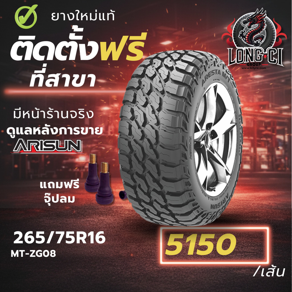ยาง 265/75R16 ARISUN รุ่น MT-ZG08 ราคาต่อเส้น ปี 2026