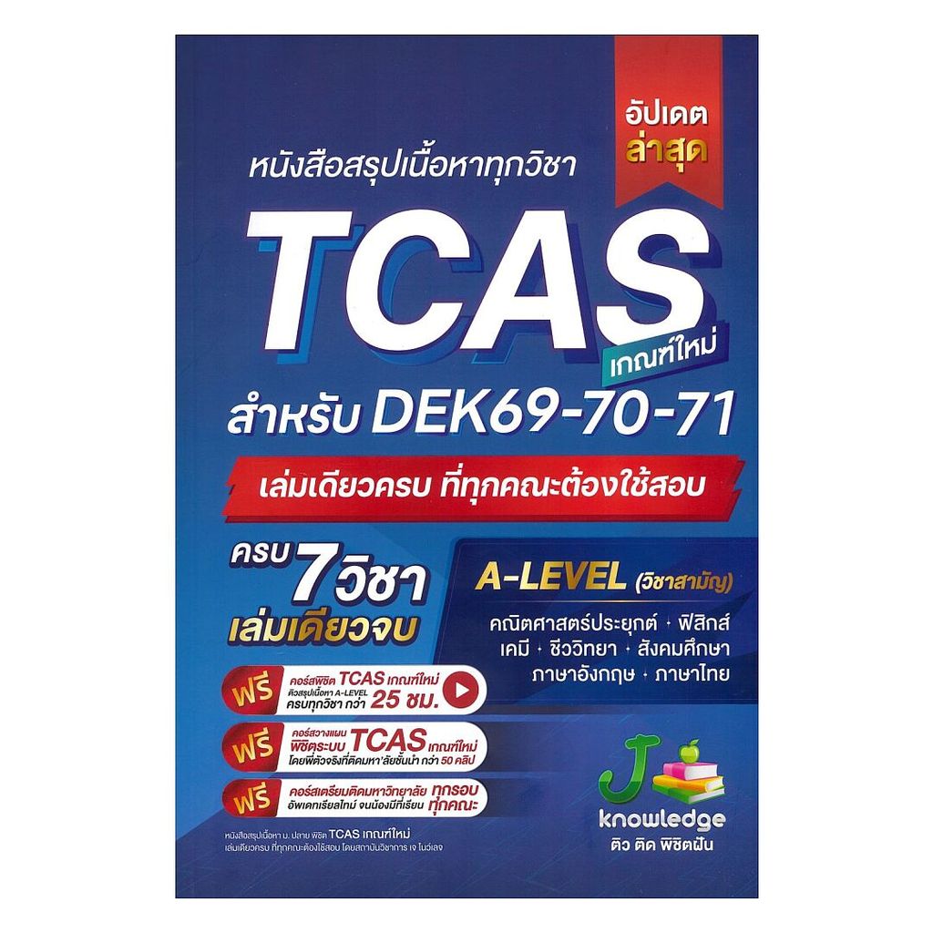 [ของใหม่พร้อมส่ง] หนังสือ หนังสือสรุปเนื้อหาทุกวิชา TCAS ( DEK 69-70-71)