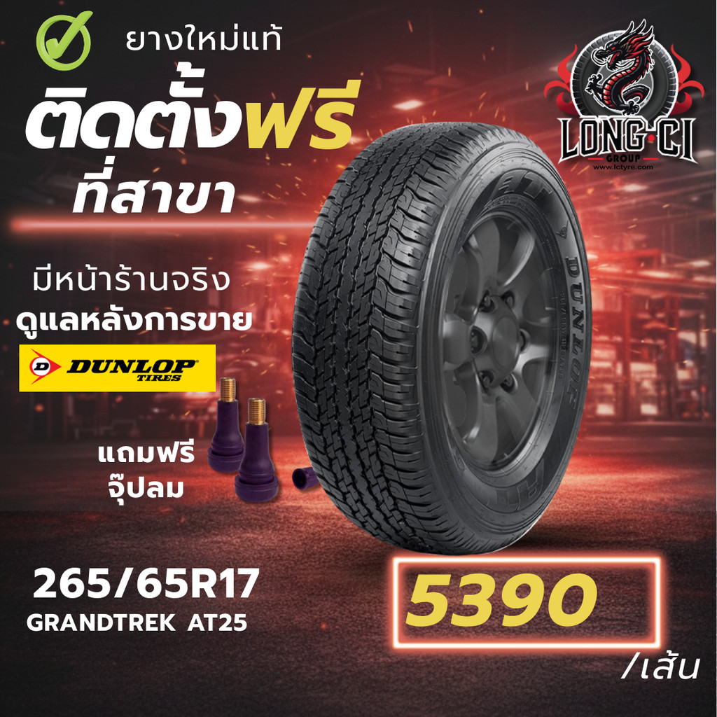 ยาง 265/65R17 DUNLOP รุ่น GRANDTREK AT25 ราคาต่อเส้น ปี 2022