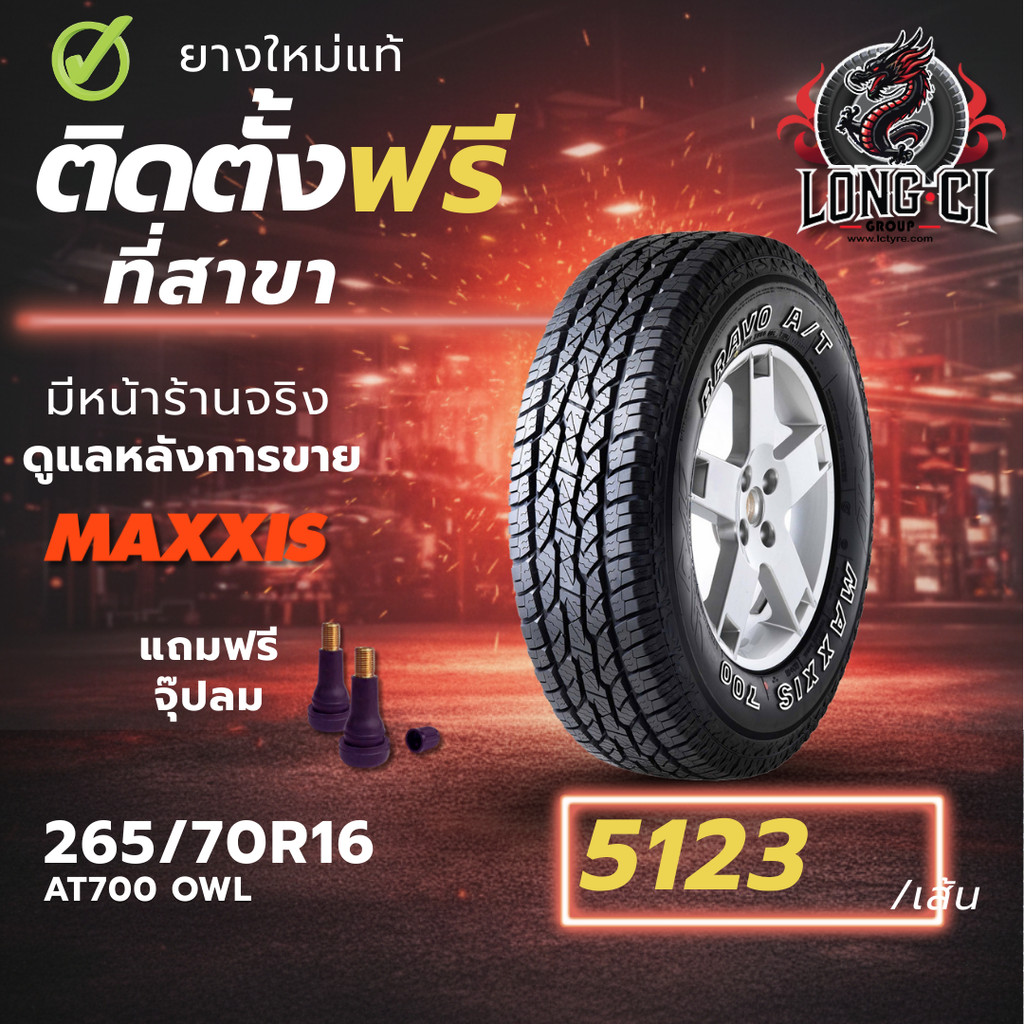 ยาง 265/70R16 MAXXIS รุ่น AT700 OWL ราคา 1 เส้น ปี 2025-2026