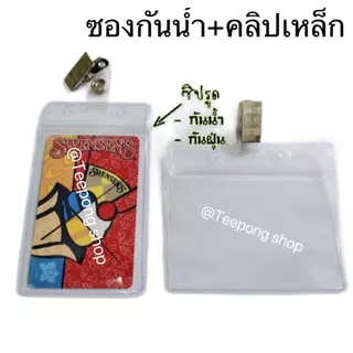 ￼ซองซิปใส่บัตรพร้อมคลิปเหล็กห้อยบัตร ซองใส่บัตรพนักงาน ป้ายห้อยบัตรพร้อมคลิปติดบัตร ป้าย ชื่อ zip card คิวอาร์โค้ด