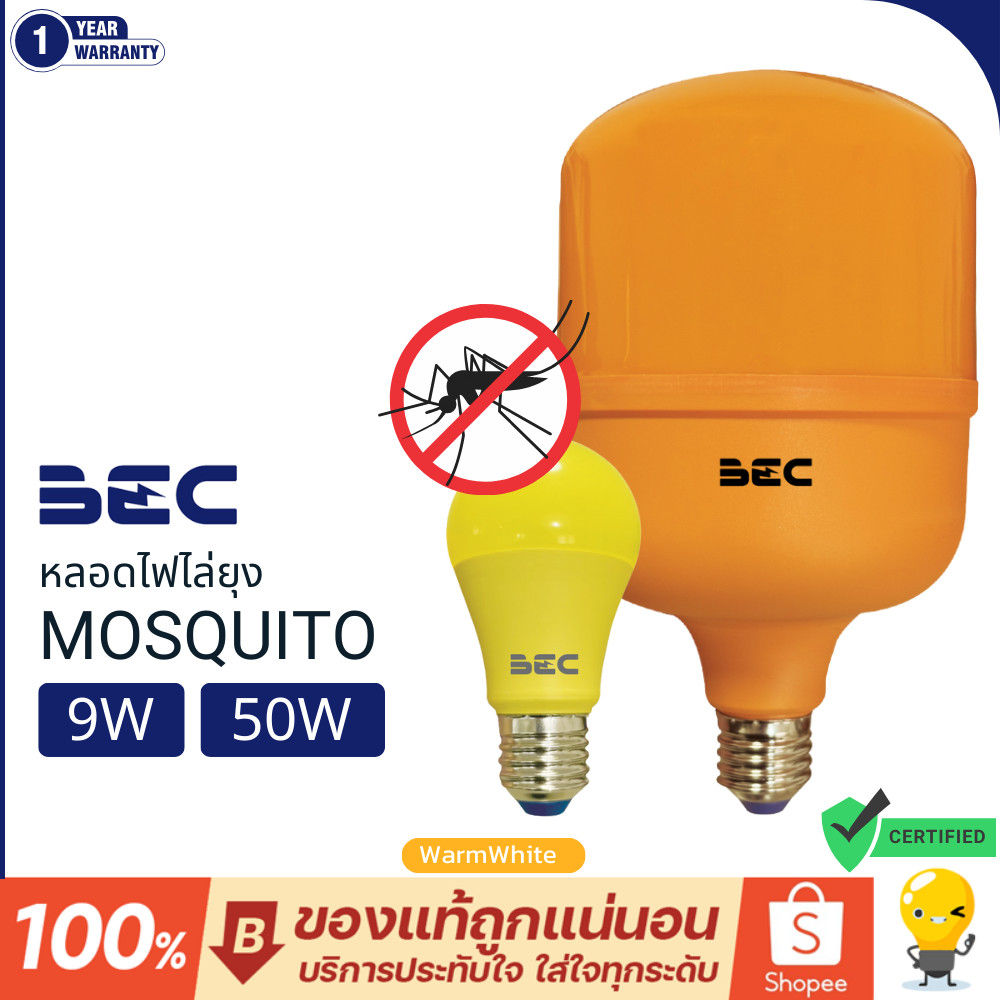BEC หลอดไฟไล่ยุง หลอดไฟกันยุง ไล่แมลง E27 9W 50W 1500K 2600K รุ่น ANTI-MOSQUITO