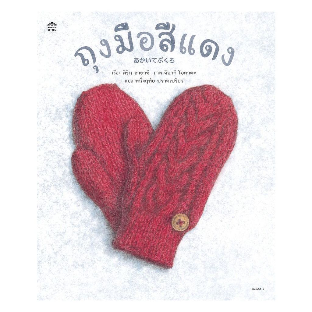 หนังสือ  ถุงมือสีแดง (ปกแข็ง)  อ่านสนุก : An-Sanook Book Shop   extra