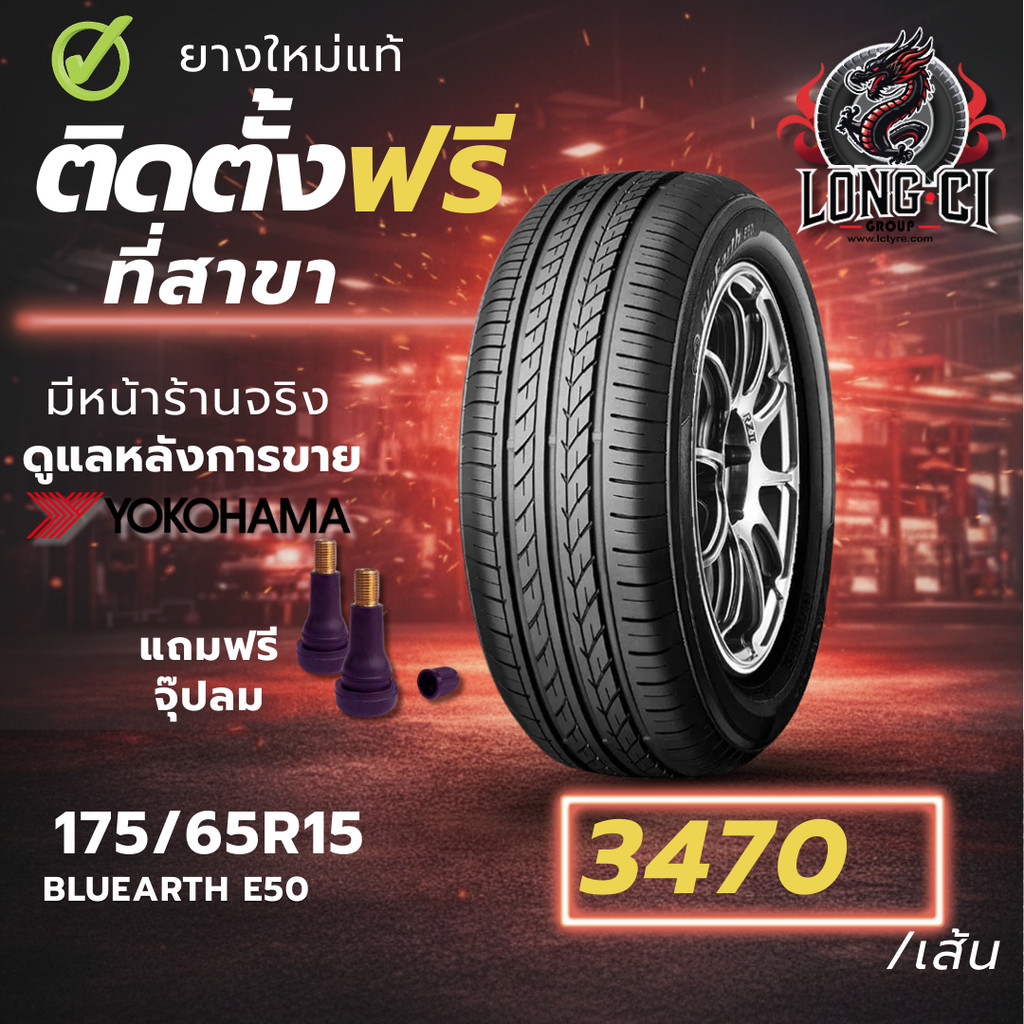 ยาง 175/65R15 YOKOHAMA รุ่น BLUEARTH E50 ราคาต่อเส้น ปี 2026