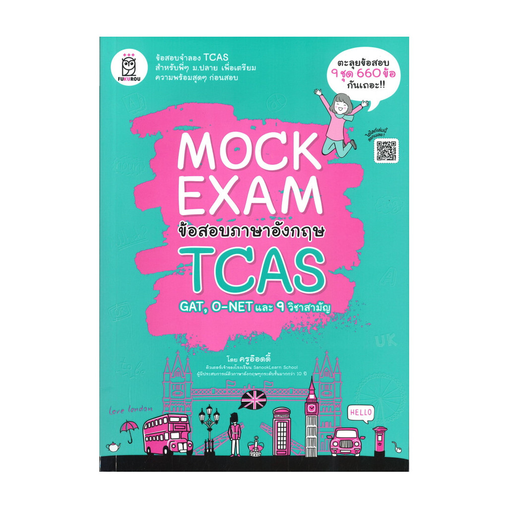 หนังสือ MOCK EXAM ข้อสอบภาษาอังกฤษ TCAS  (พร้อมส่ง)