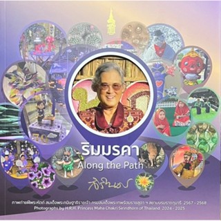 ริมมรคา (ALONG THE PATH) :ภาพถ่ายฝีพระหัตถ์ สมเด็จพระกนิษฐาธ…