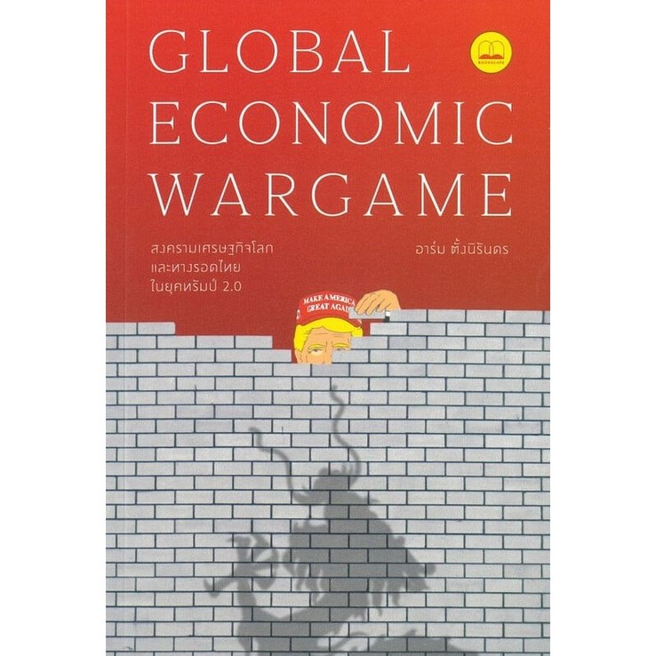 GLOBAL ECONOMIC WARGAME สงครามเศรษฐกิจโลก และทางรอดไทยในยุคทรัมป์ 2.0 (9786168355893) c111 sut