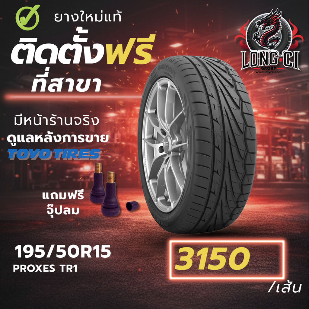 ยาง 195/50R15 TOYO TIRES รุ่น PROXES TR1 ราคาต่อเส้น ปี 2023