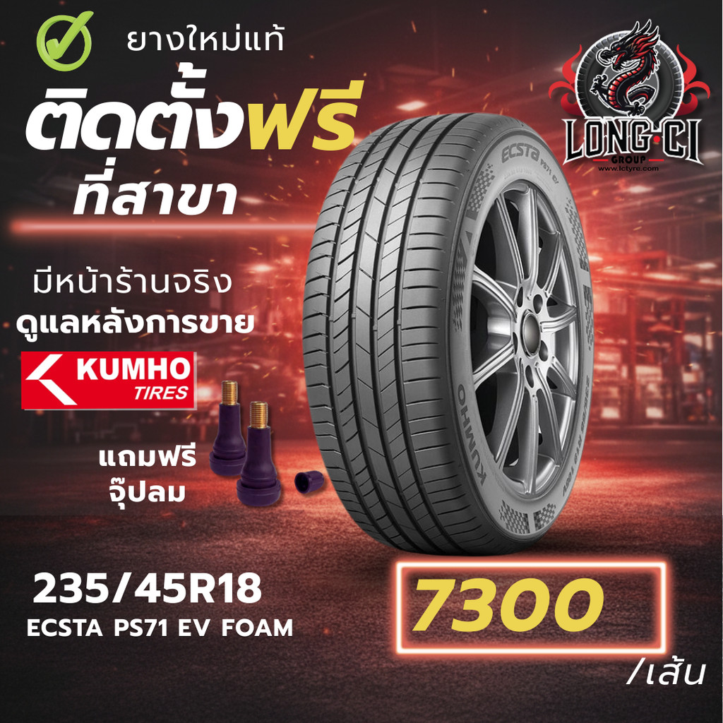 ยาง 235/45R18 KUMHO รุ่น ECSTA PS71 EV FOAM ราคาต่อเส้น ปี 2025