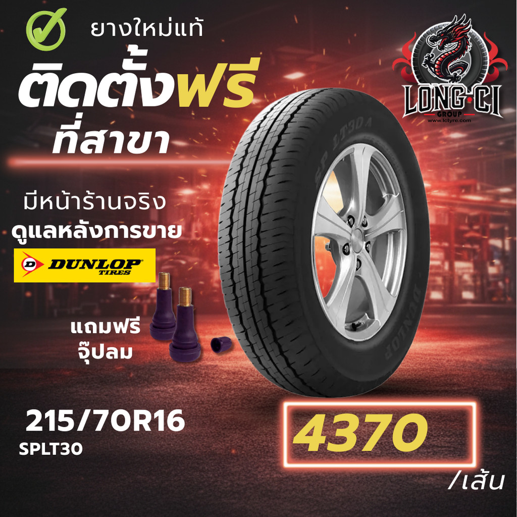ยาง 215/70R16 DUNLOP รุ่น SPLT30 ราคาต่อเส้น ปี 2026