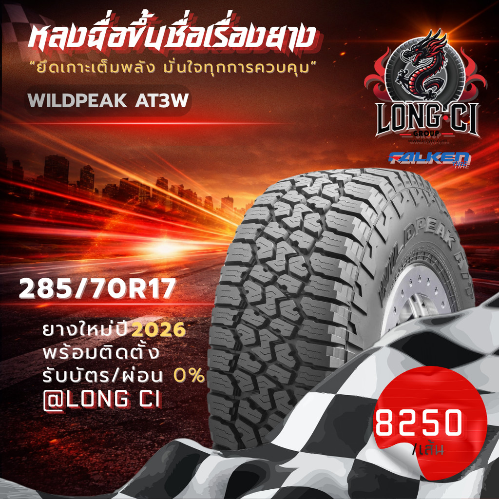 ยาง 285/70R17 FALKEN รุ่น WILDPEAK AT3W ราคาต่อเส้น ปี 2026