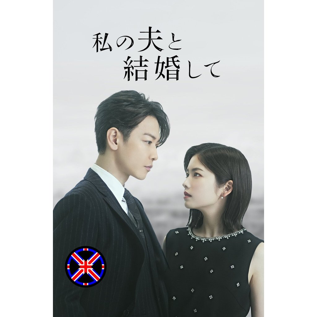 ดีวีดี หนัง (Ver.ญี่ปุ่น) Marry My Husband สามีคนนี้แจกฟรีให้เธอ (2025) 10 ตอนจบ